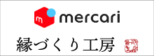 縁づくり工房メルカリ店