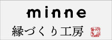 縁づくり工房ミンネ店