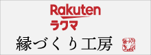 縁づくり工房ラクマ店